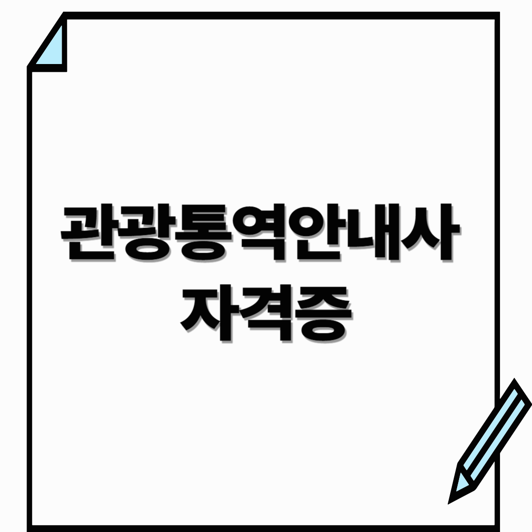 관광통역안내사 자격증