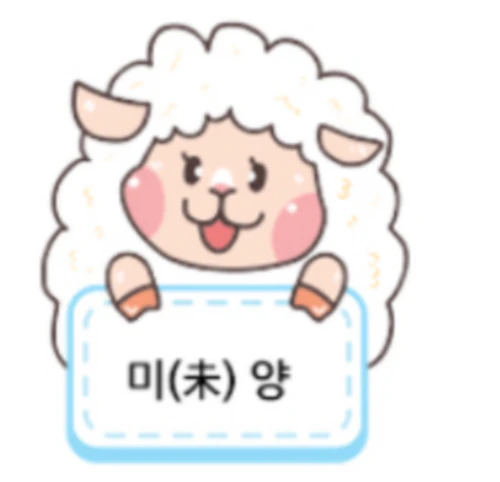 2024년 양띠 운세