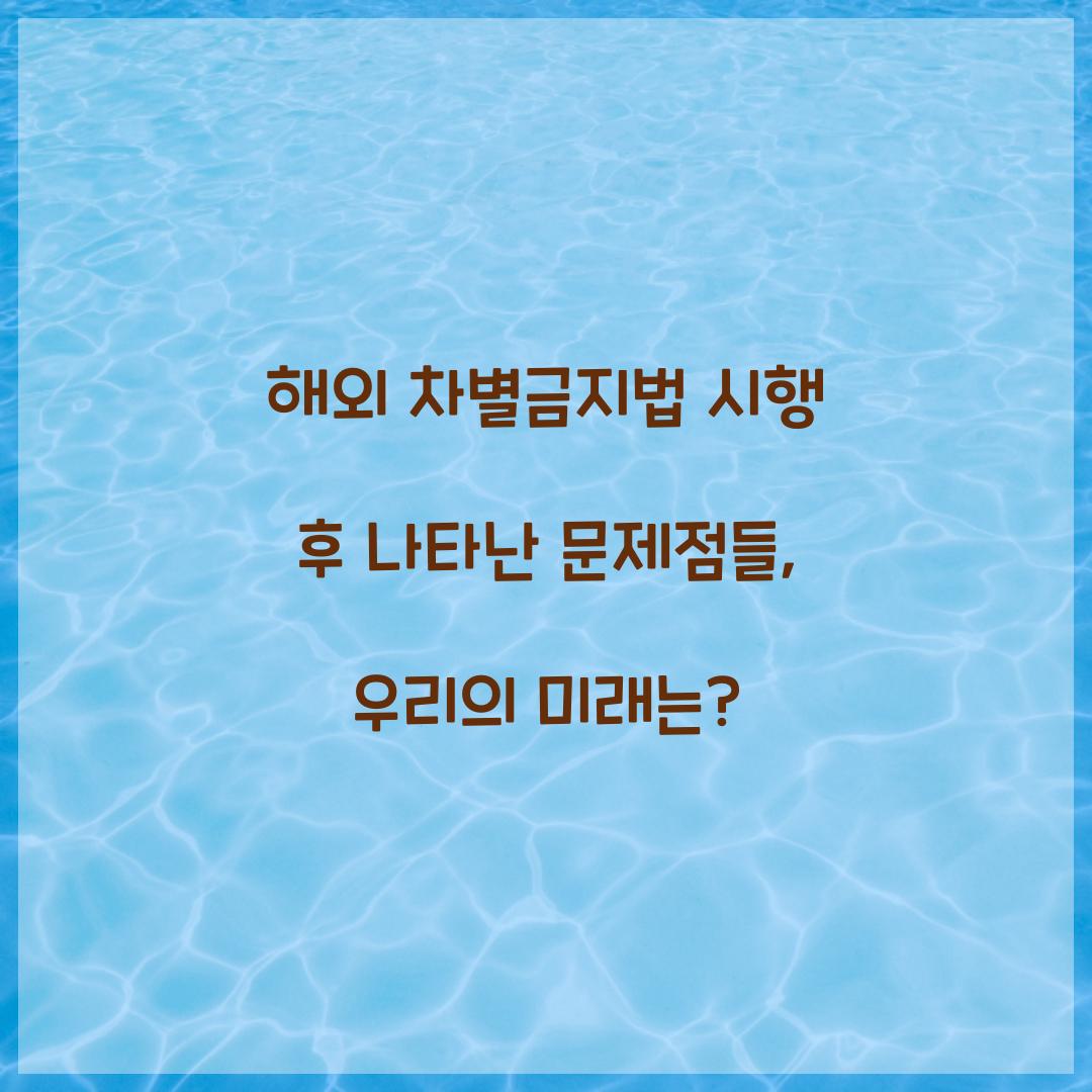 해외 차별금지법 시행 후 나타난 문제점들