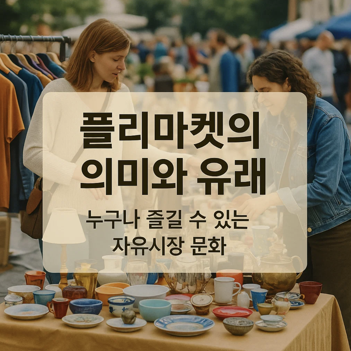 플리마켓의 의미와 유래, 누구나 즐길 수 있는 자유시장 문화