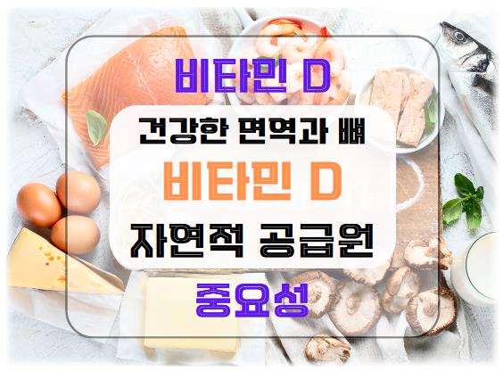 비타민 D의 중요성: 건강한 면역과 뼈를 위한 자연적 공급원
