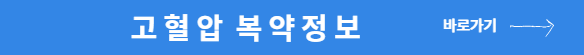 고혈압 복약정보