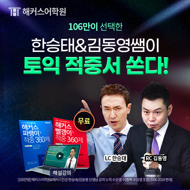 해커스어학원-한승태&김동영-땡큐이벤트