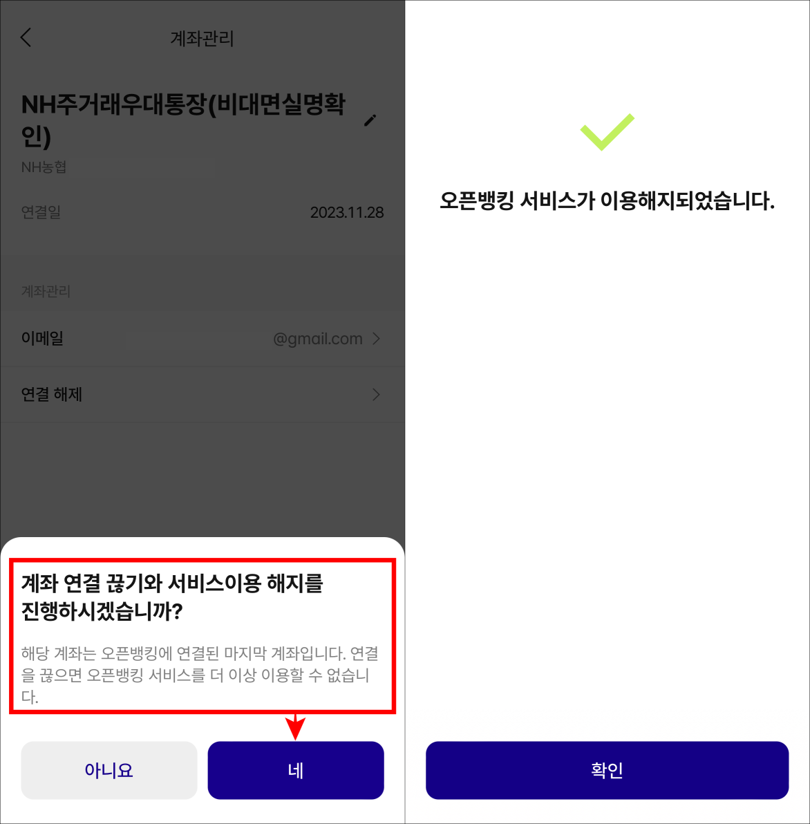 계좌 연결 해제와 서비스 이용 해지 안내에 '네'를 선택하여 해지를 완료