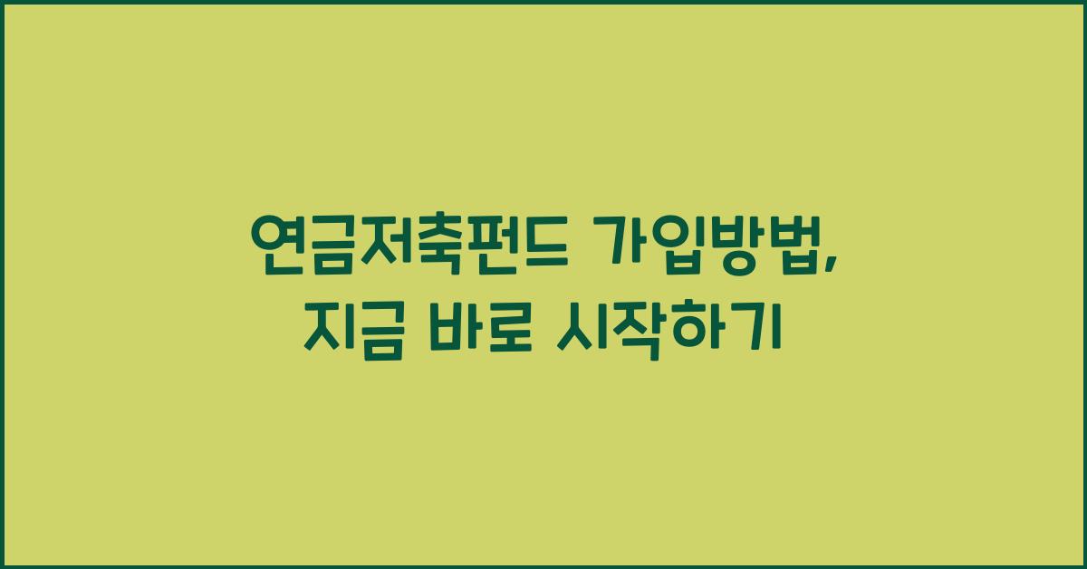 연금저축펀드 가입방법