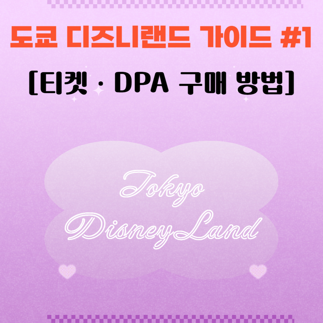 도쿄 디즈니랜드 가이드 : 티켓, DPA 구매 방법