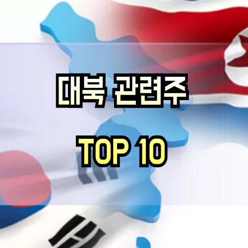 대북-관련주