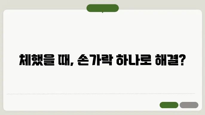 체했을 때 손따기