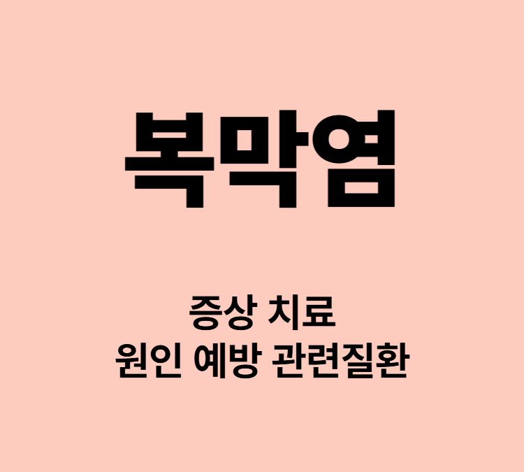복부가스 발열 구토 복통 설사 복막염 증상 치료방법