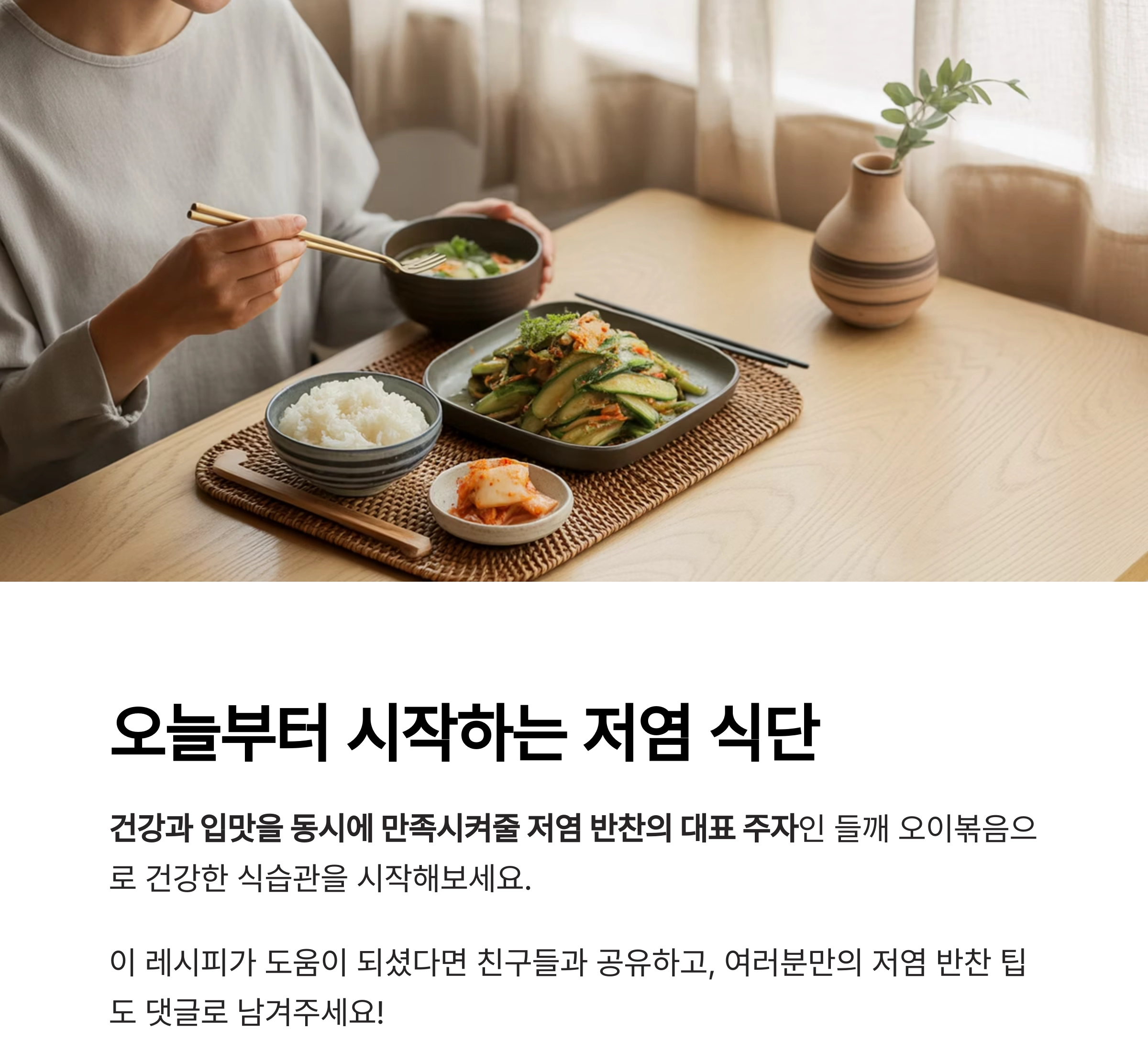 들깨 오이볶음으로 완성하는 저염 건강 반찬 레시피