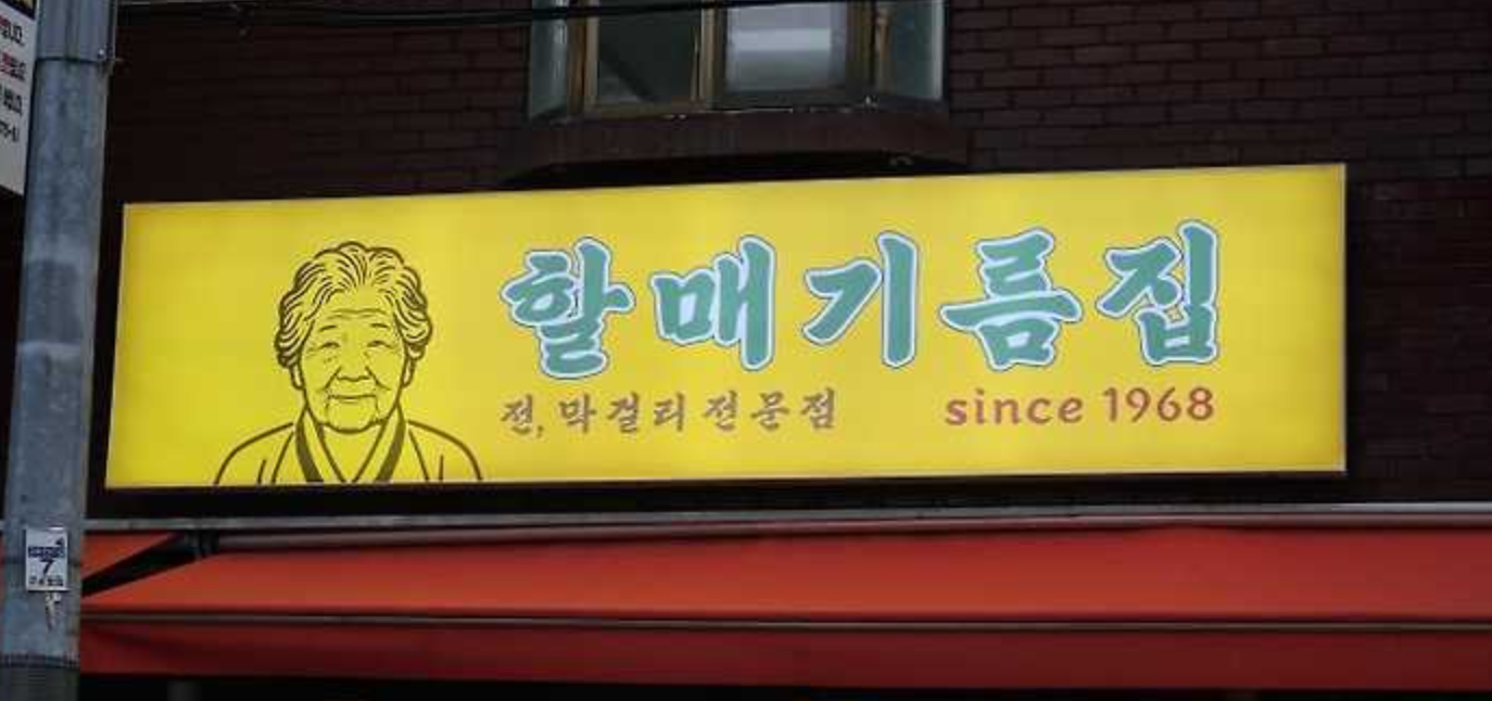 신도림역 할매기름집 솔직 후기|옥수수전과 막걸리 조합 찐이다!
