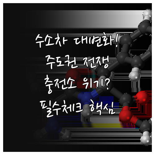 수소차 시장 주도권 변화와 상용 수소..
