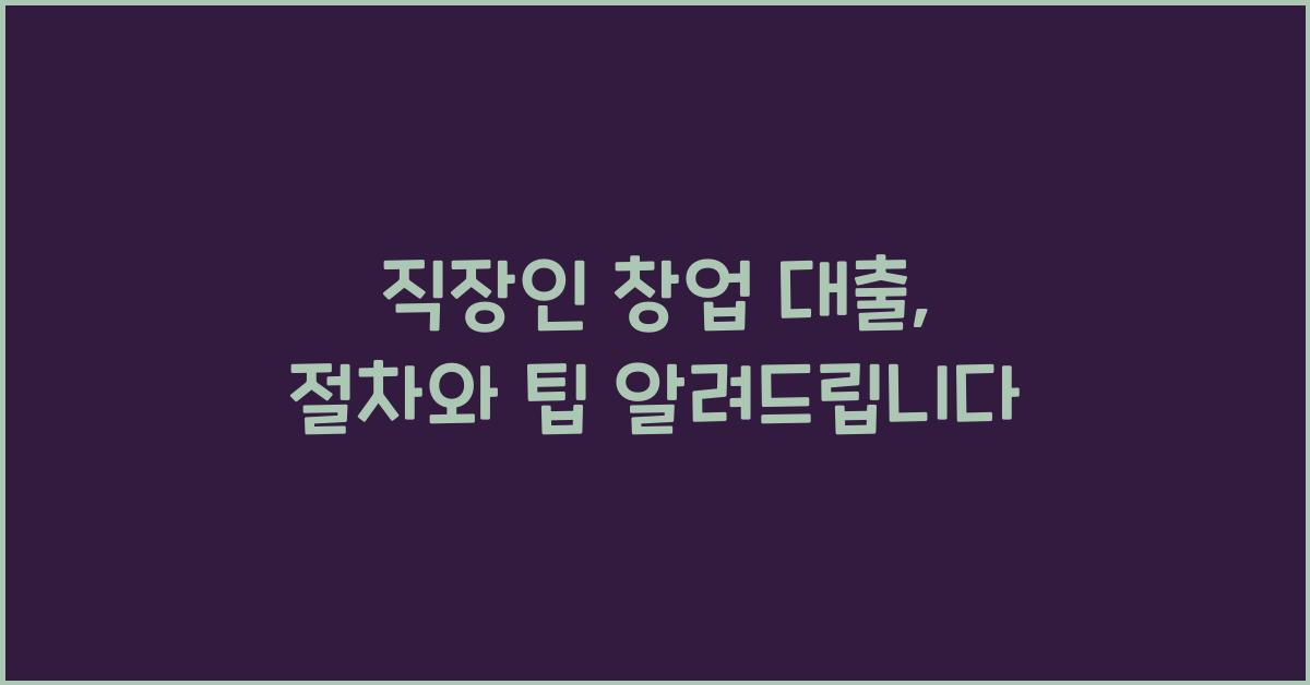 직장인 창업 대출