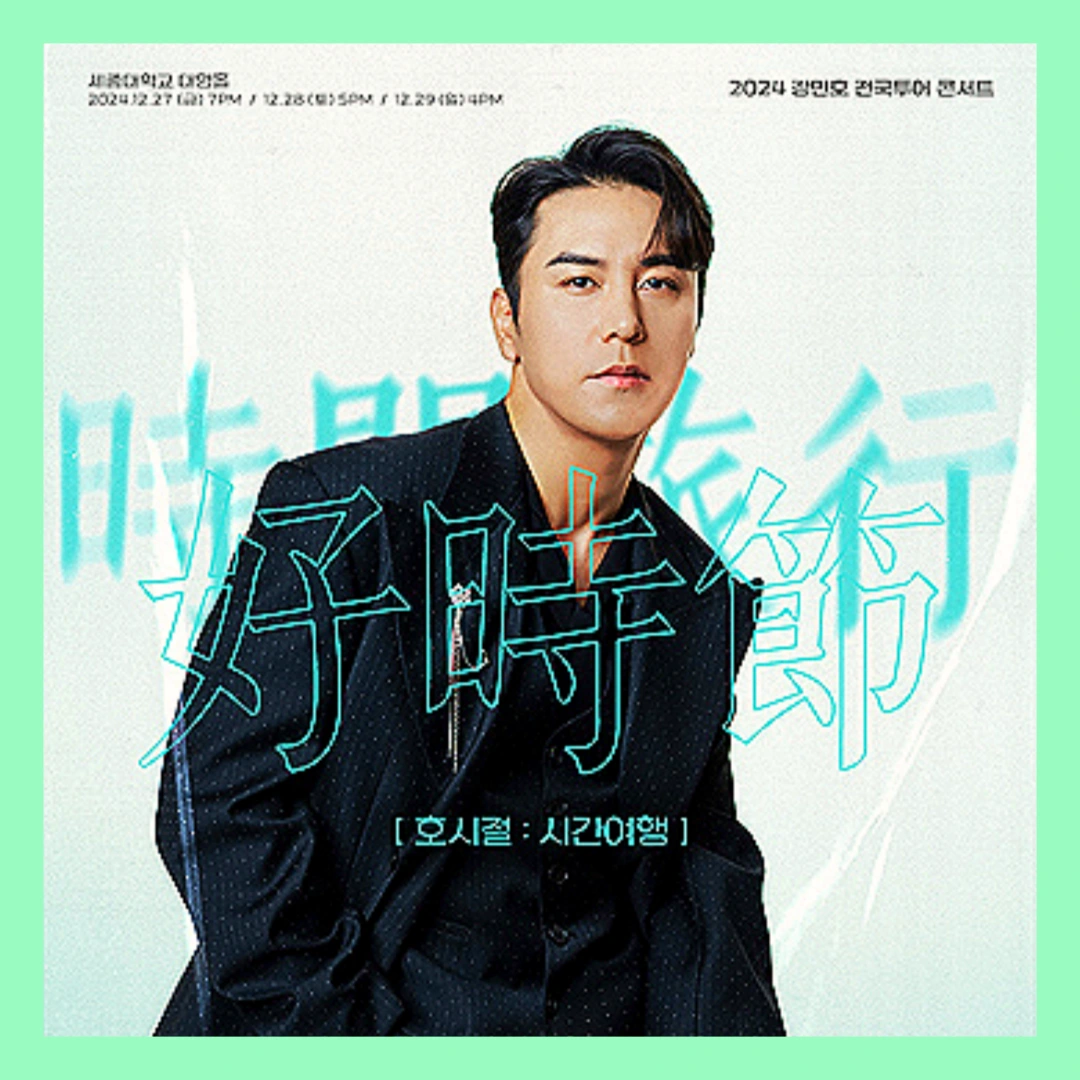 장민호-12월-콘서트