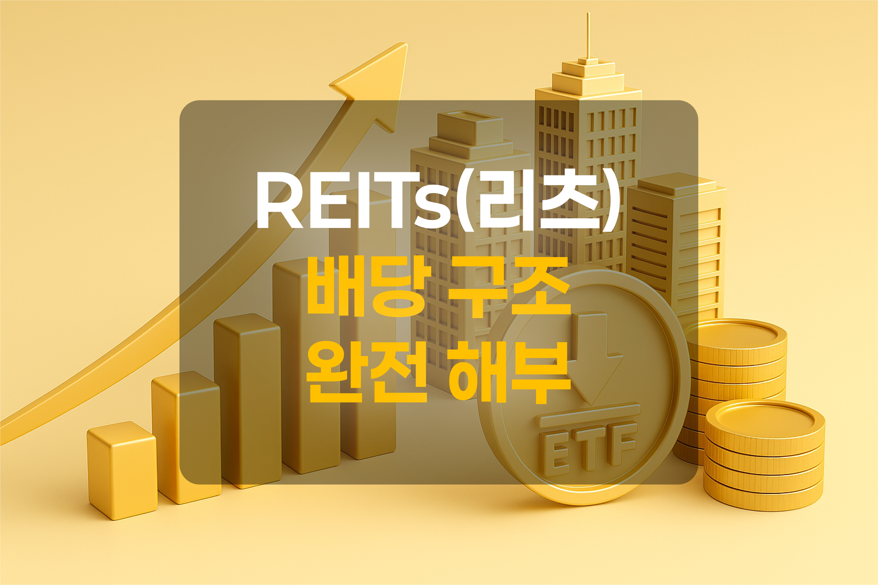 리츠(REITs) 투자를 표현한 그림