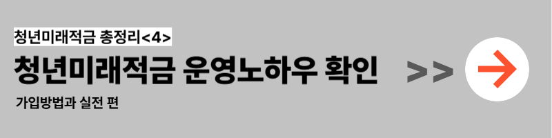 청년미래적금