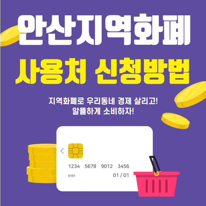 안산 지역화폐 다온 신청방법 사용처
