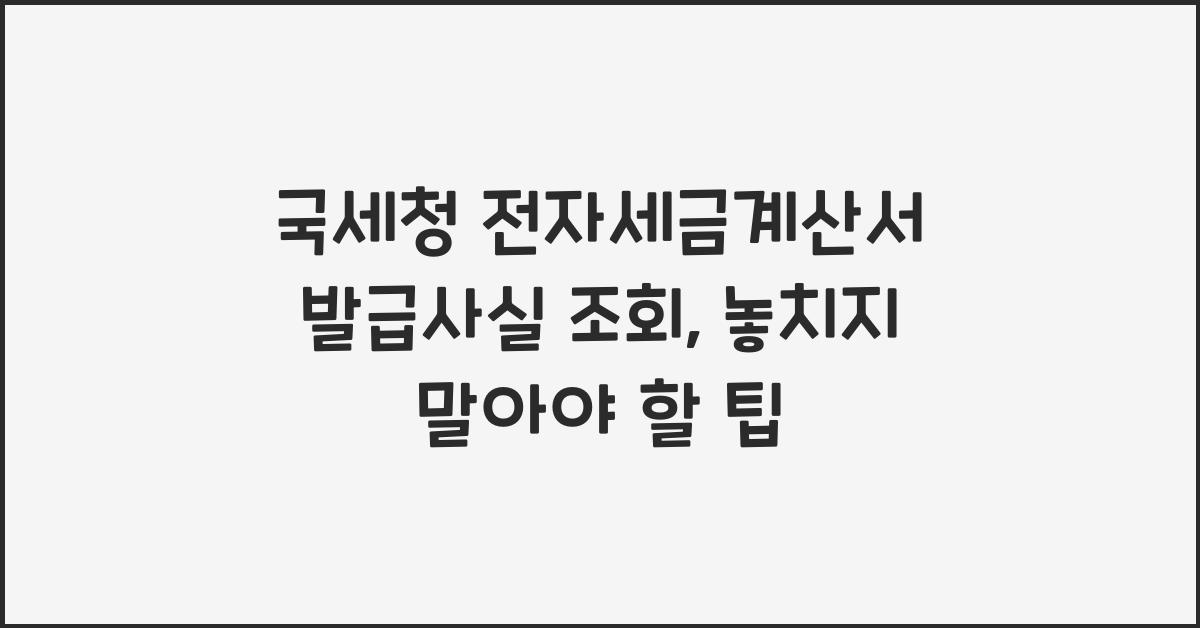 국세청 전자세금계산서 발급사실 조회