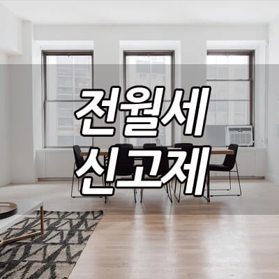 전월세신고제_썸네일