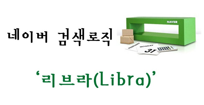 네이버 검색엔진의 변화와 역사 - Libra