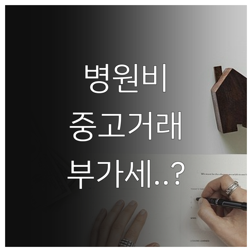 병원비 도서 중고거래 부가가치세 적용..