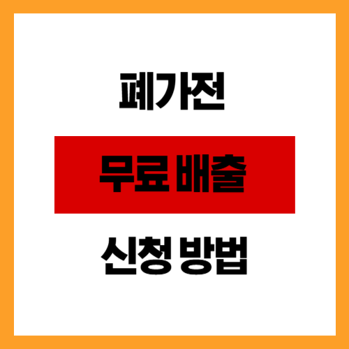 폐가전 무료 배출 신청 방법