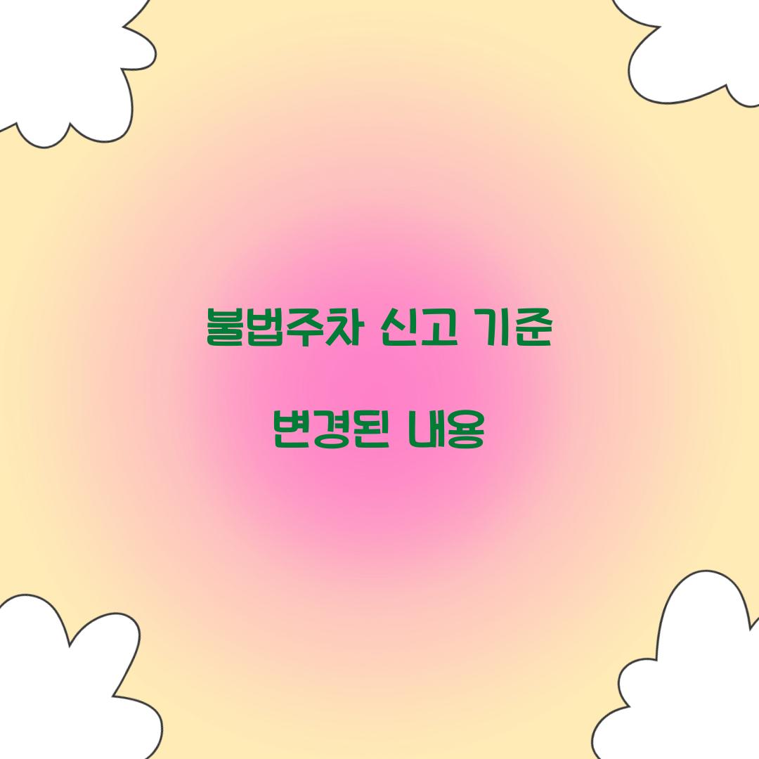 불법주차 신고 기준 변경된 내용