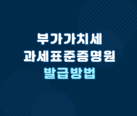 부가가치세 과세표준증명원 발급