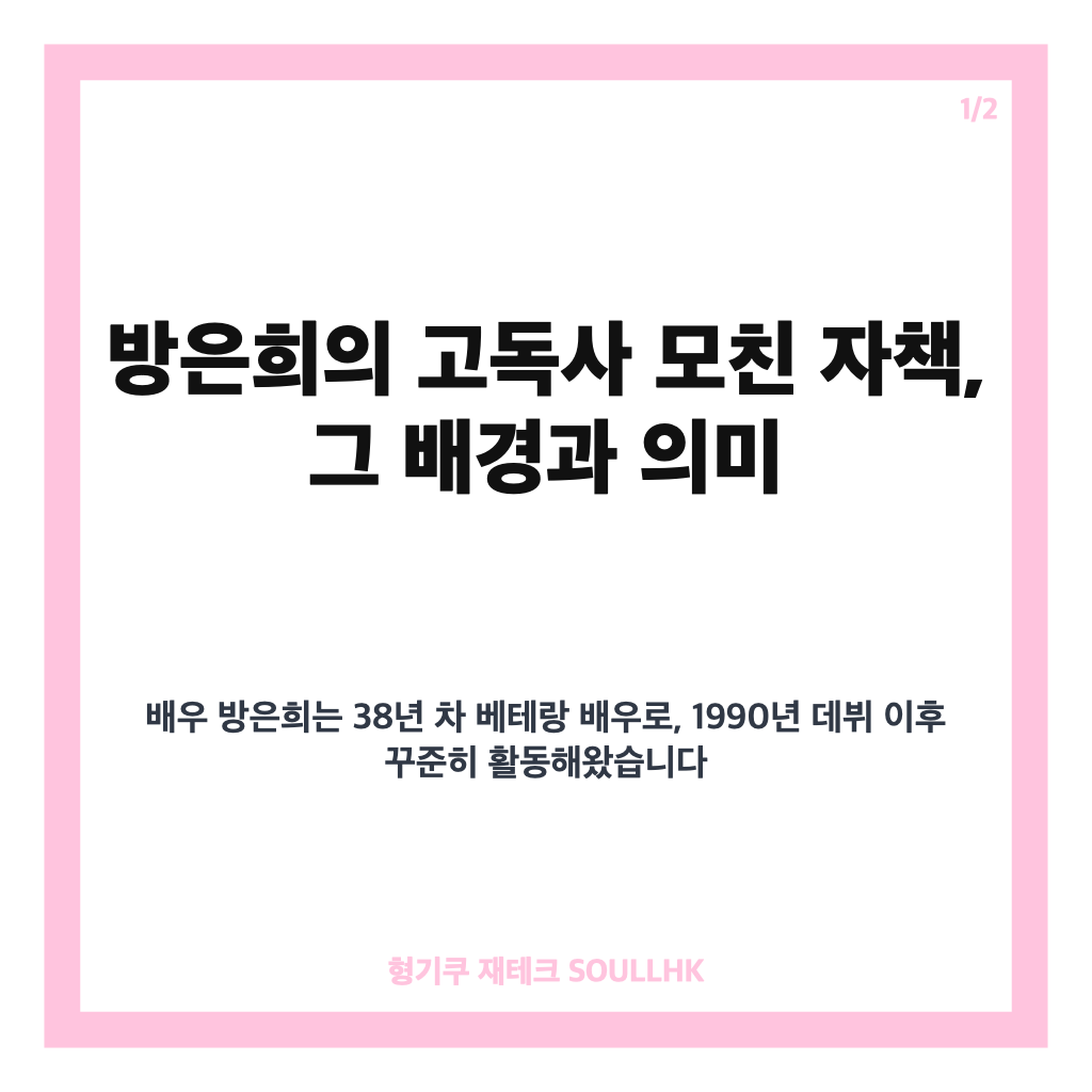 방은희 고독사 모친 자책 6년간 이어진 그리움과 납골당서의 눈물 고백 카드뉴스 1