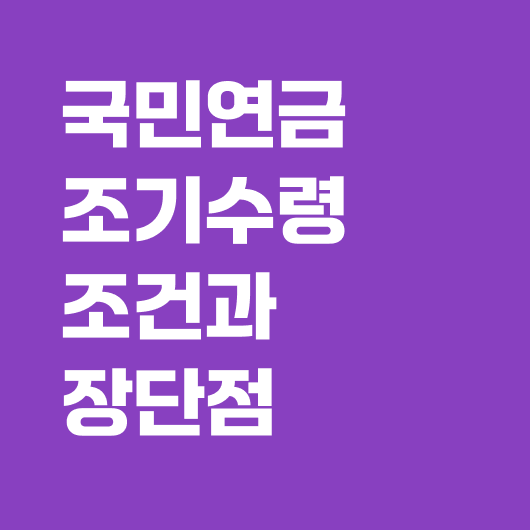 국민연금 조기수령조건