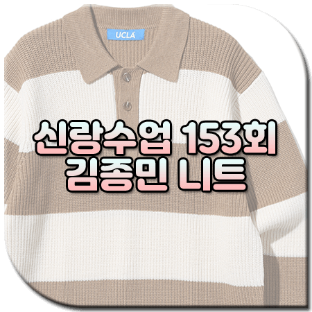 신랑수업 153회 김종민 니트