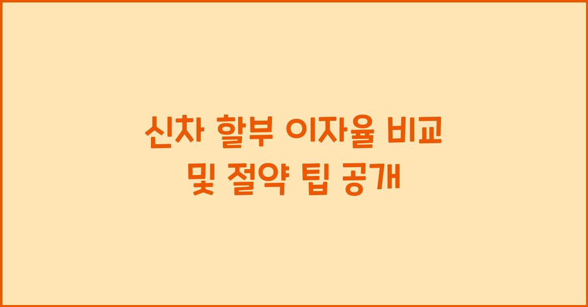 신차 할부 이자율 비교