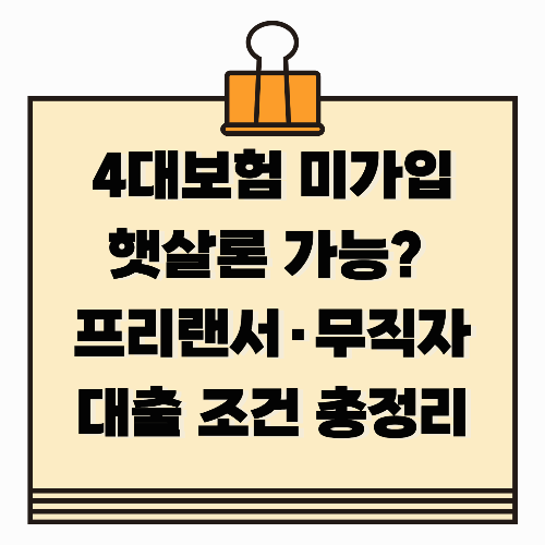 4대보험 미가입 햇살론 가능할까? 프리랜서·무직자 대출 조건 총정리