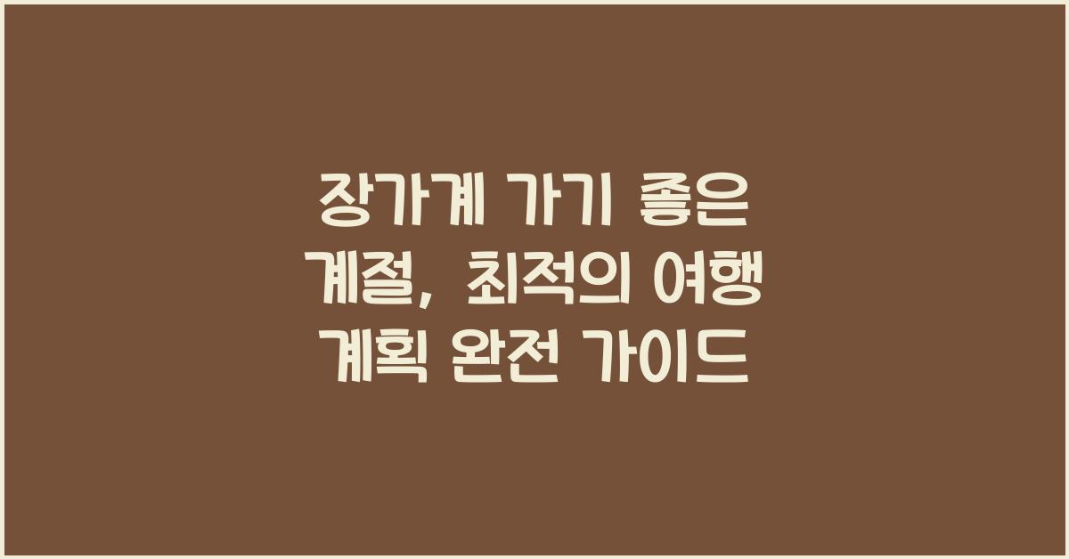 장가계 가기 좋은 계절