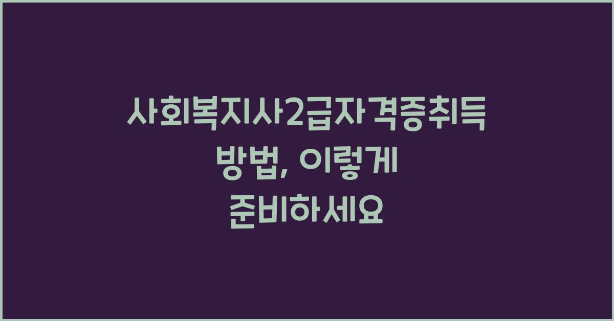 사회복지사2급자격증취득방법