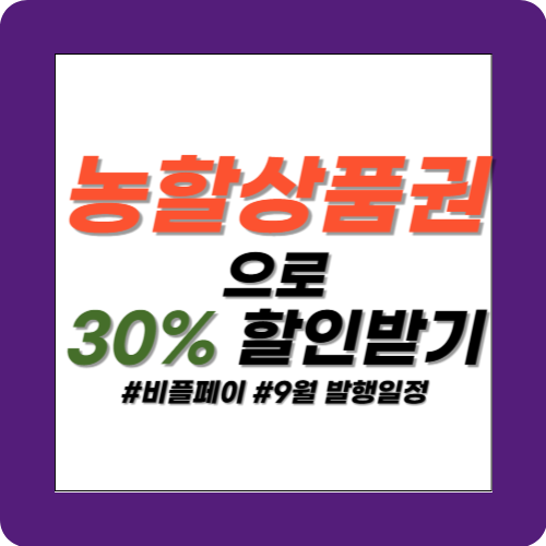 농할상품권 할인 썸네일