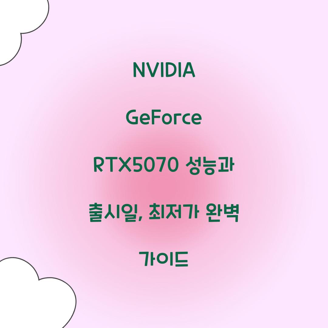 NVIDIA GeForce RTX5070 성능 출시일 최저가