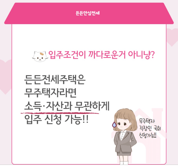 든든 안심전세 주택 신청조건, 신청방법