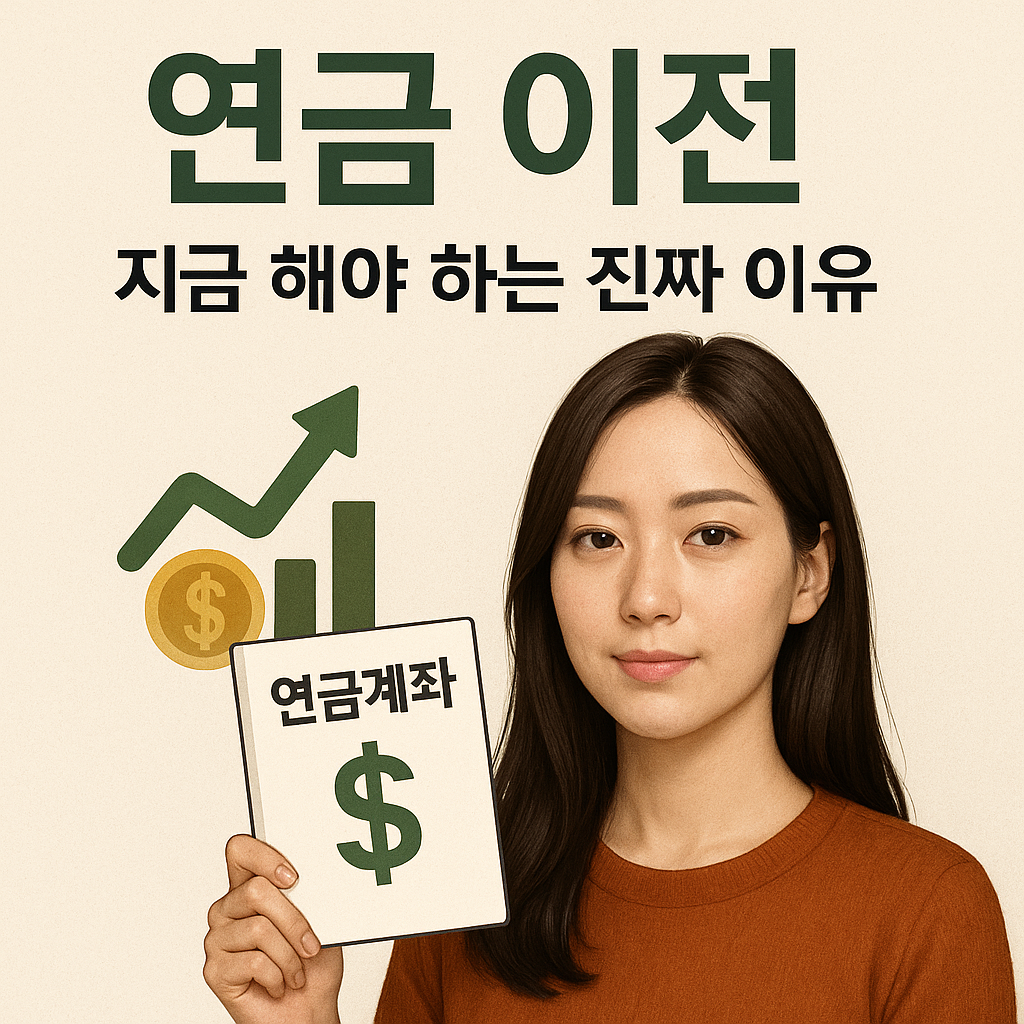 연금 이전 해야 하는 이유