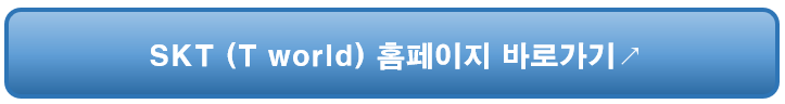 https://www.tworld.co.kr/web/home