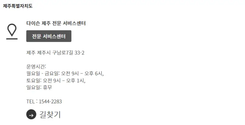 제주특별자치도-다이슨AS센터-전화번호
