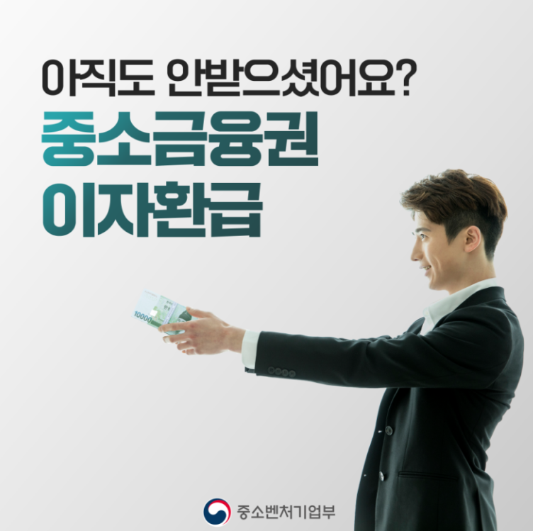 중소금융권 이자환급