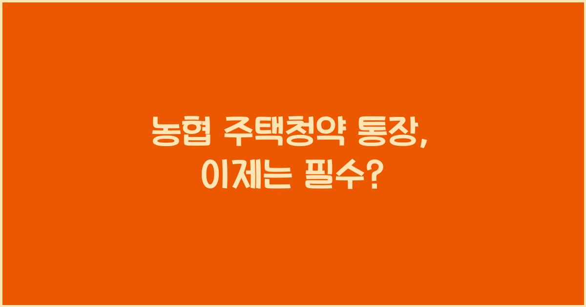 농협 주택청약 통장