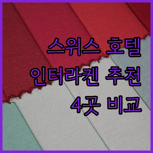 스위스 인터라켄 호텔 추천 베스트 4