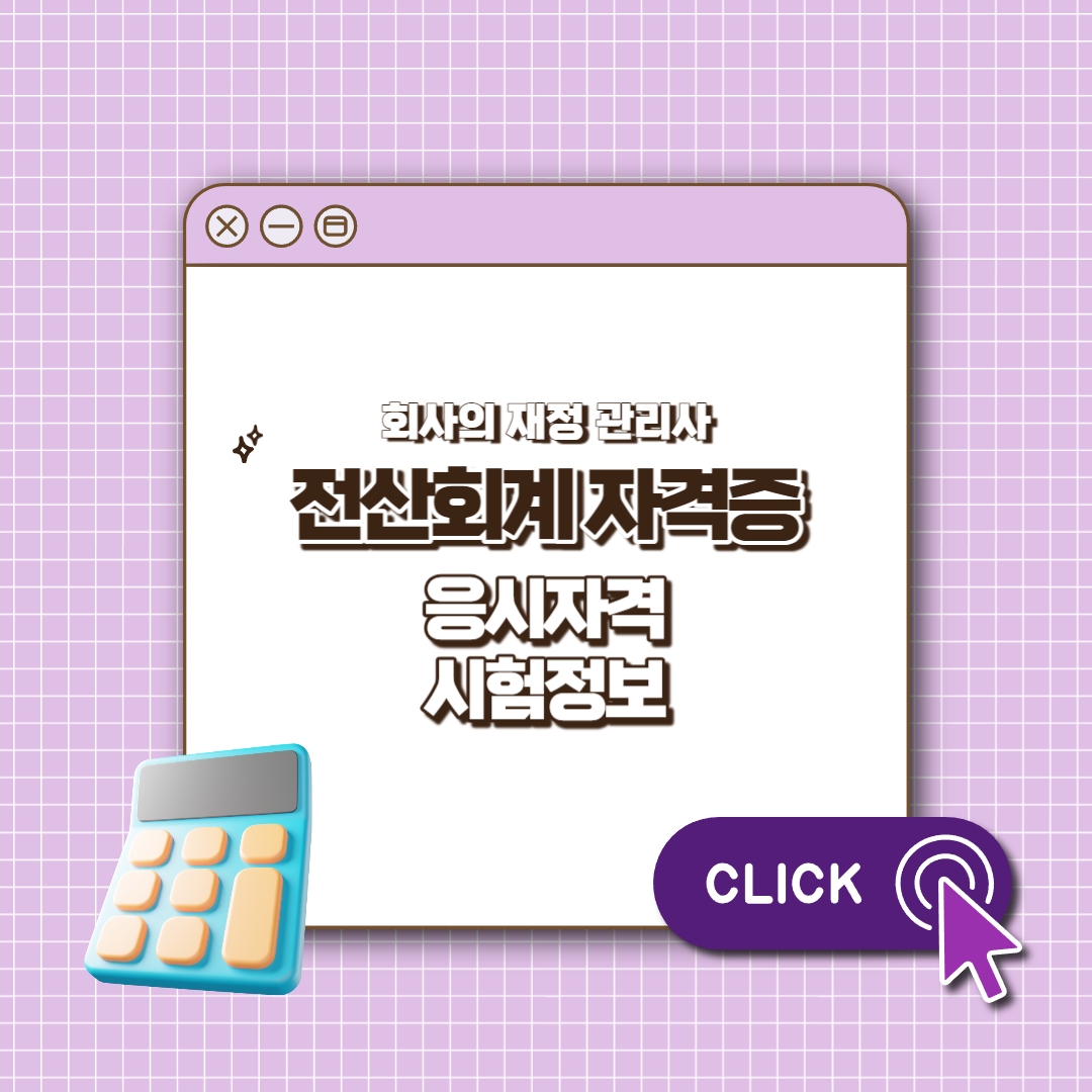 전산회계 자격증 섬네일