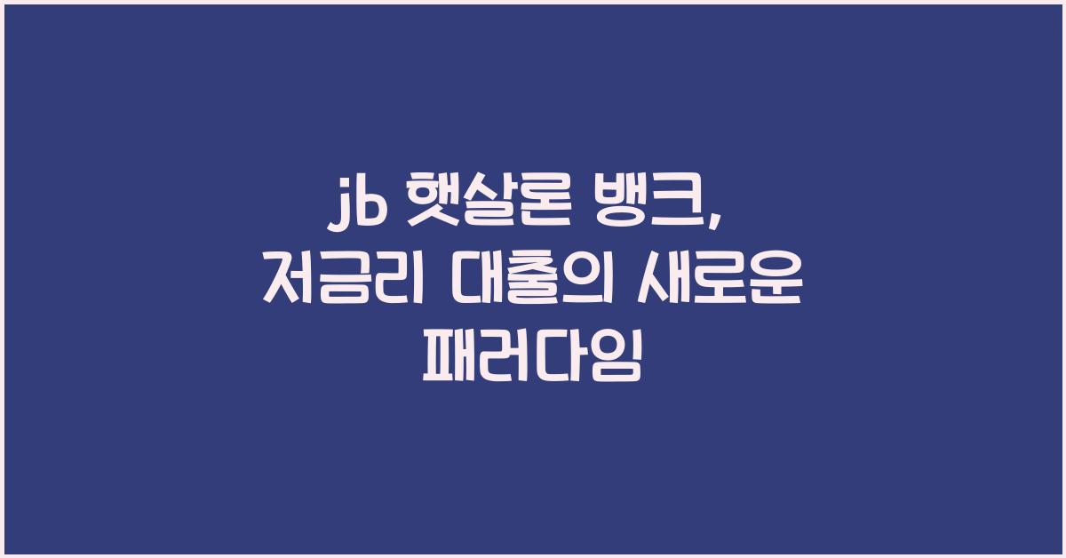 jb 햇살론 뱅크