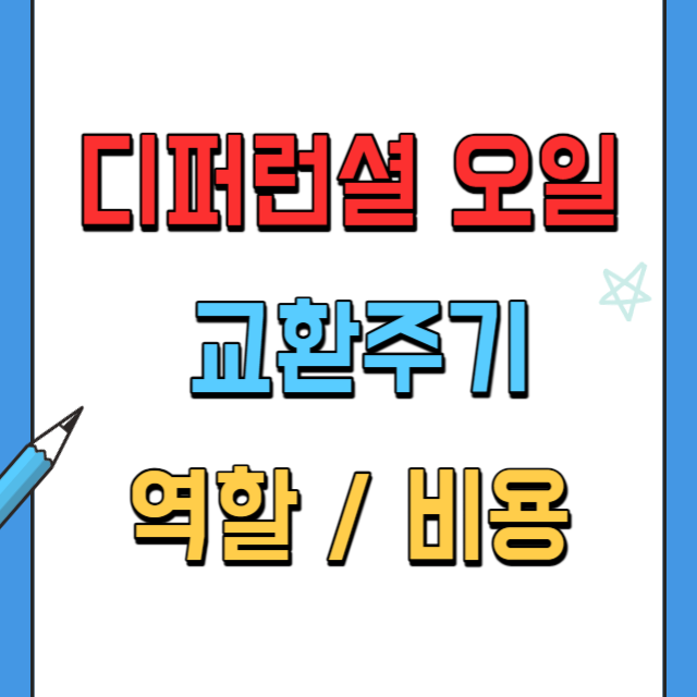 디퍼런셜오일교환주기와역할,비용