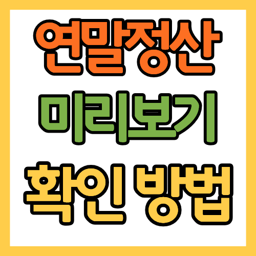 연말정산 미리보기 확인하는 방법