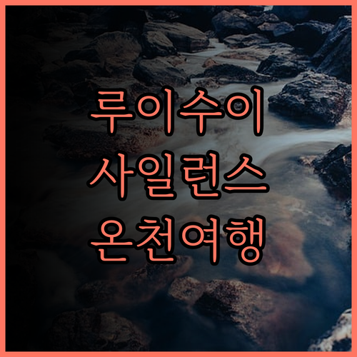 루이수이 온천 여행의 정점! 더 사일