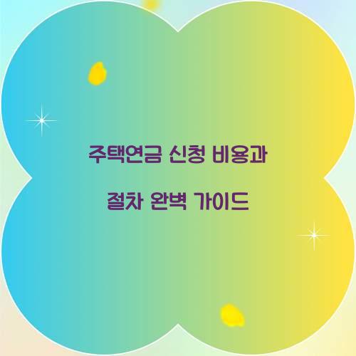 주택연금 신청 비용